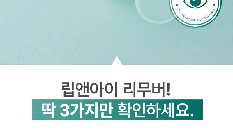 [인체 안자극테스트완료] 일리윤 젠틀 딥 립앤아이리무버 140ML 상세페이지 3